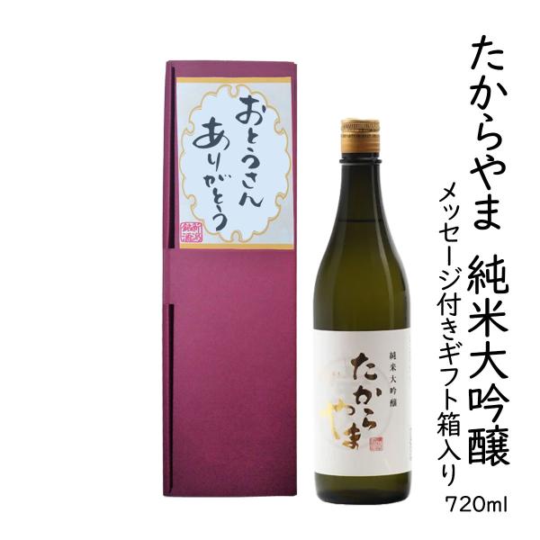 ギフト日本酒 「おとうさんありがとう」メッセージラベル「たからやま　純米大吟醸」720ml 1本 16％ たからやま醸造 宝山酒造 新潟酒 爆買