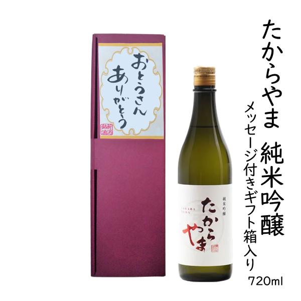 ギフト日本酒 「おとうさんありがとう」メッセージラベル「たからやま 純米吟醸コシヒカリ」720ml 1本 16％ たからやま醸造 宝山酒造 新潟酒 爆買