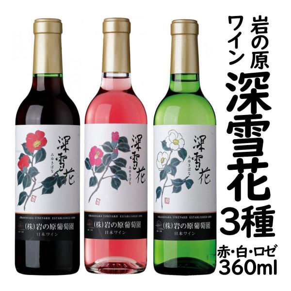 岩の原ワインセット 各3本 計12本 岩の原葡萄園