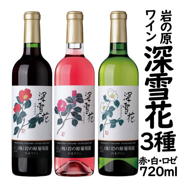 岩の原ワイン 深雪花720ml×3種 赤 白 ロゼ ワインセット コルク栓 新潟県 上越市 日本 ワイン 国産ワイン 爆買