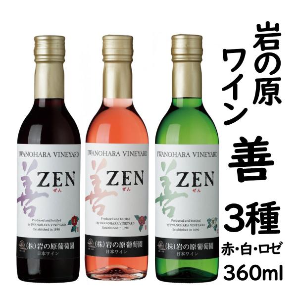 岩の原ワイン 善 360ml×3種 赤 白 ロゼ ワインセット スクリューキャップ 新潟県 上越市 日本 ワイン 国産ワイン 爆買
