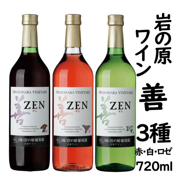 岩の原ワイン 善 720ml×3種 赤 白 ロゼ ワインセット スクリューキャップ 新潟県 上越市 日本 ワイン 国産ワイン 爆買
