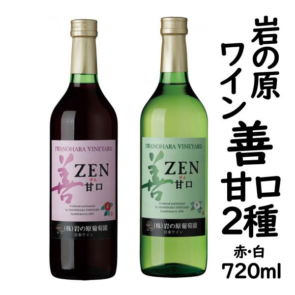 岩の原ワイン 善 甘口 720ml×2種 赤 白 ワインセット スクリューキャップ 新潟県 上越市 日本 ワイン 国産ワイン 爆買
