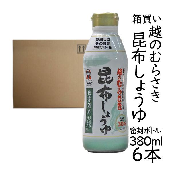 越のむらさき 昆布しょうゆ密封ボトル 380ml×6本 まとめ買い 新潟から直送 爆買