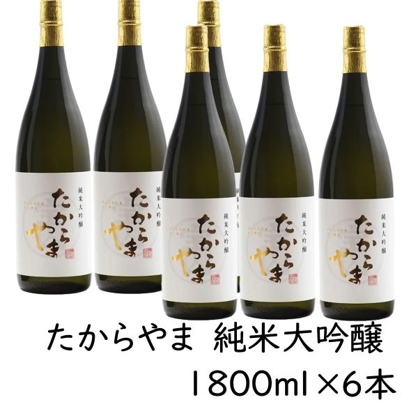 日本酒 「たからやま　純米大吟醸」1800ml 6本 16％ たからやま醸造 宝山酒造 新潟酒 爆買