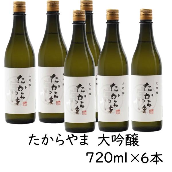 日本酒 「たからやま　大吟醸」720ml 6本 16％ たからやま醸造 宝山酒造 新潟酒 爆買