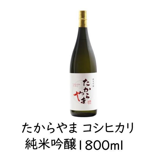 日本酒 「たからやま 純米吟醸コシヒカリ」1800ml 1本 16％ たからやま醸造 宝山酒造 新潟酒 爆買