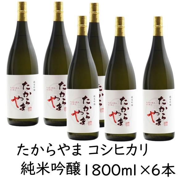 日本酒 「たからやま 純米吟醸コシヒカリ」1800ml 6本 16％ たからやま醸造 宝山酒造 新潟酒 爆買