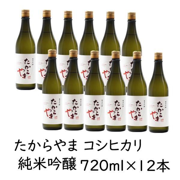 日本酒 「たからやま 純米吟醸コシヒカリ」720ml 12本 16％ たからやま醸造 宝山酒造 新潟酒 爆買