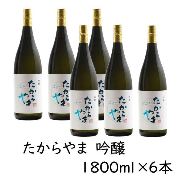 日本酒 「たからやま　吟醸」1800ml 6本  16％ たからやま醸造 宝山酒造 新潟酒 爆買