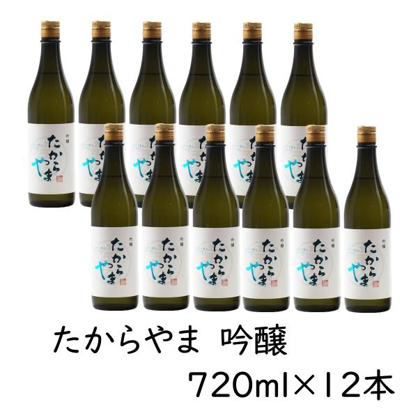 日本酒 「たからやま　吟醸」720ml 12本  16％ たからやま醸造 宝山酒造 新潟酒 爆買