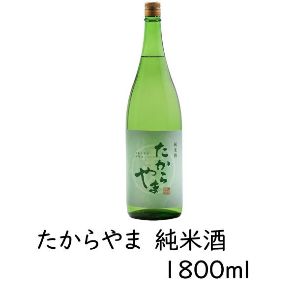 日本酒 「たからやま 純米酒」1800ml 1本  15％ たからやま醸造 宝山酒造 新潟酒 爆買