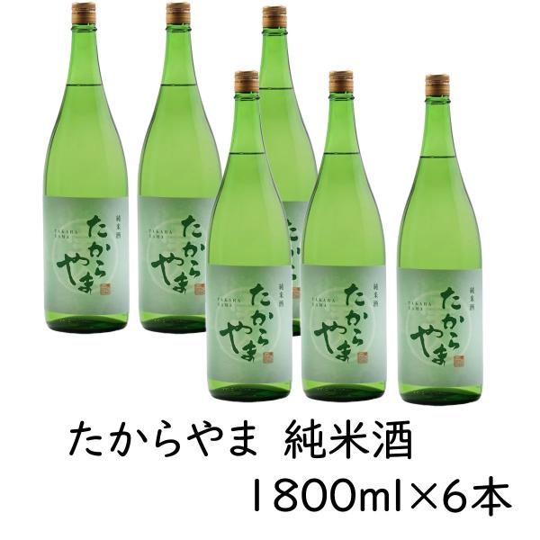 日本酒 「たからやま 純米酒」1800ml 6本  15％ たからやま醸造 宝山酒造 新潟酒 爆買