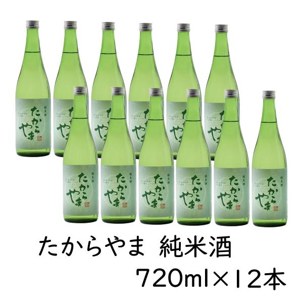 日本酒 「たからやま 純米酒」720ml 12本  15％ たからやま醸造 宝山酒造 新潟酒 爆買