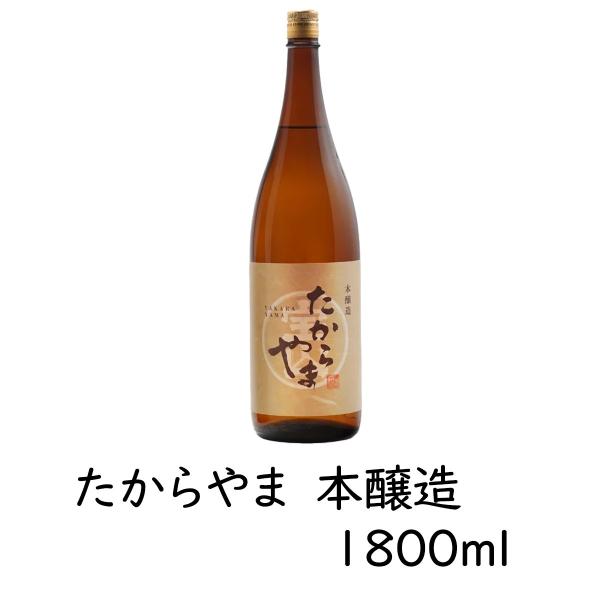 日本酒 「たからやま 本醸造」1800ml 1本  15％ たからやま醸造 宝山酒造 新潟酒 爆買