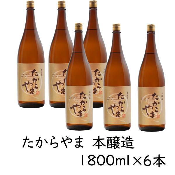 日本酒 「たからやま 本醸造」1800ml 6本  15％ たからやま醸造 宝山酒造 新潟酒 爆買