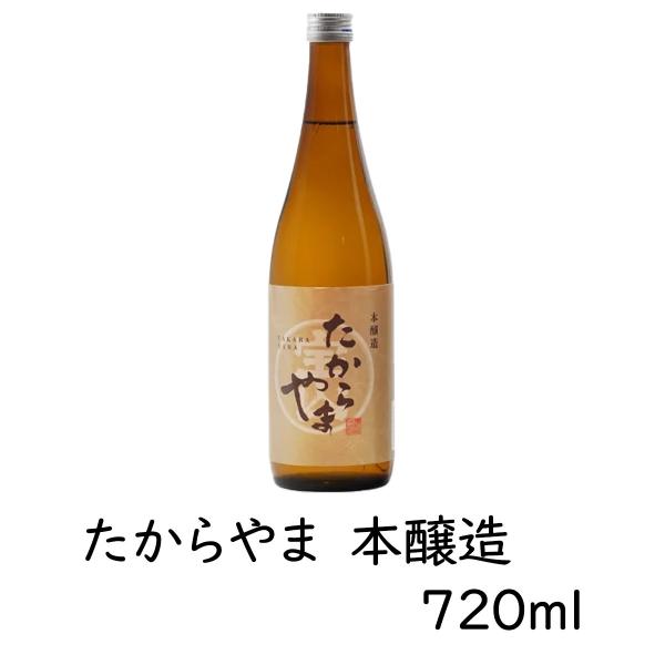 日本酒 「たからやま 本醸造」720ml 1本  15％ たからやま醸造 宝山酒造 新潟酒 爆買