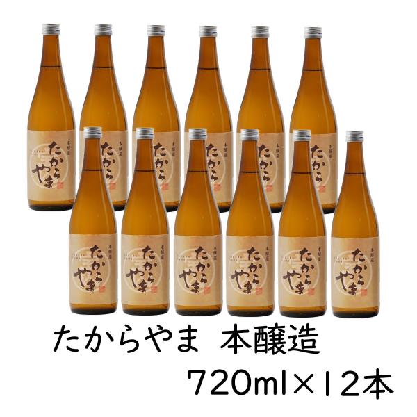 日本酒 「たからやま 本醸造」720ml 12本  15％ たからやま醸造 宝山酒造 新潟酒 爆買