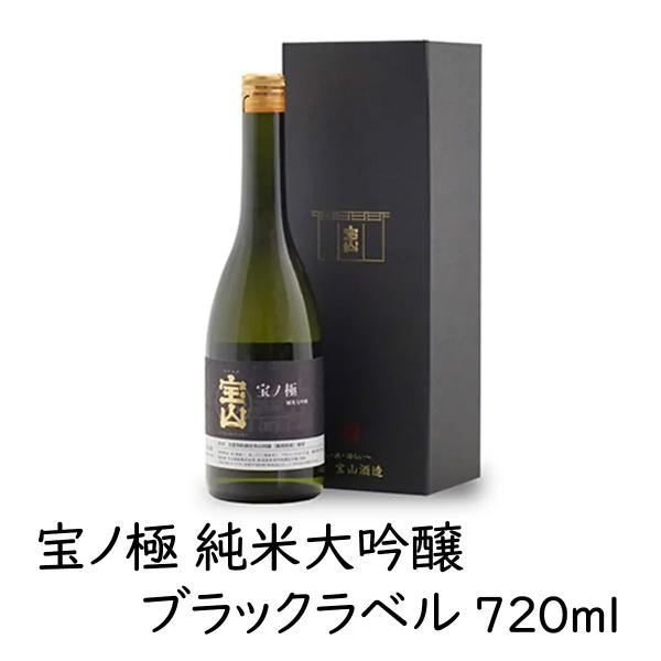日本酒 「宝ノ極 純米大吟醸ブラック」720ml l 1本 17％ たからやま醸造 宝山酒造 新潟酒 爆買