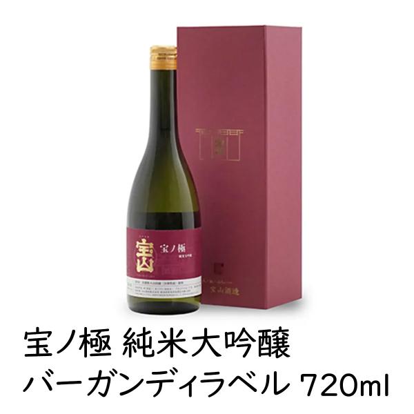 日本酒 「宝ノ極 純米大吟醸バーガンディ」720ml l 1本 17％ たからやま醸造 宝山酒造 新潟酒 爆買