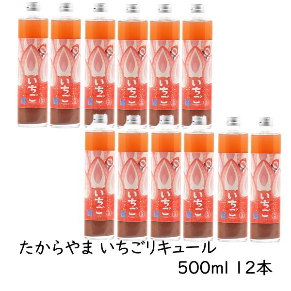 リキュール 「たからやま いちごリキュール」500ml 12本 ６％ たからやま醸造 宝山酒造 新潟酒 爆買