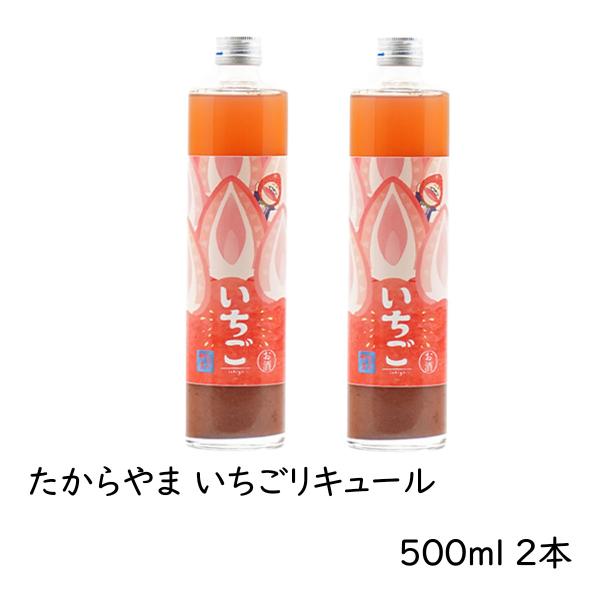 リキュール 「たからやま いちごリキュール」500ml 2本 ６％ たからやま醸造 宝山酒造 新潟酒 爆買