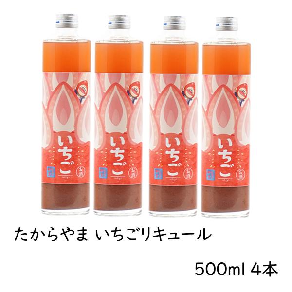 リキュール 「たからやま いちごリキュール」500ml ４本 ６％ たからやま醸造 宝山酒造 新潟酒 爆買