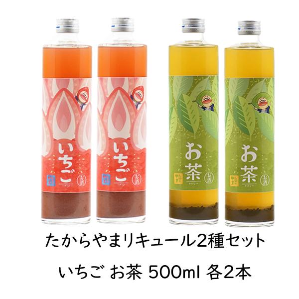 リキュール 「たからやま いちご・お茶リキュール」500ml 各２本 ６％ たからやま醸造 宝山酒造 新潟酒 爆買