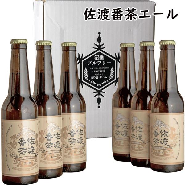 クラフトビール「佐渡番茶エール」330ml 6本セット  沼垂ビール 新潟 地ビール 佐渡 番茶使用 お茶 ビール