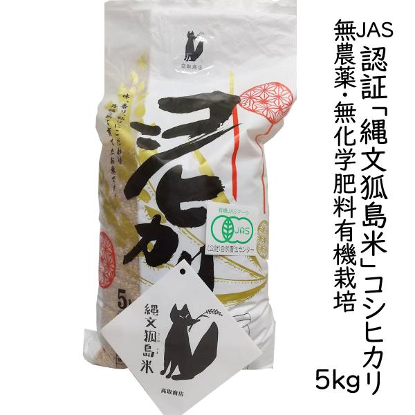 白米 精米 新潟産 有機栽培米 コシヒカリ5kg JAS認証 無農薬・無化学肥料「縄文狐島米」 (新潟米 お米 令和7年産) 爆買