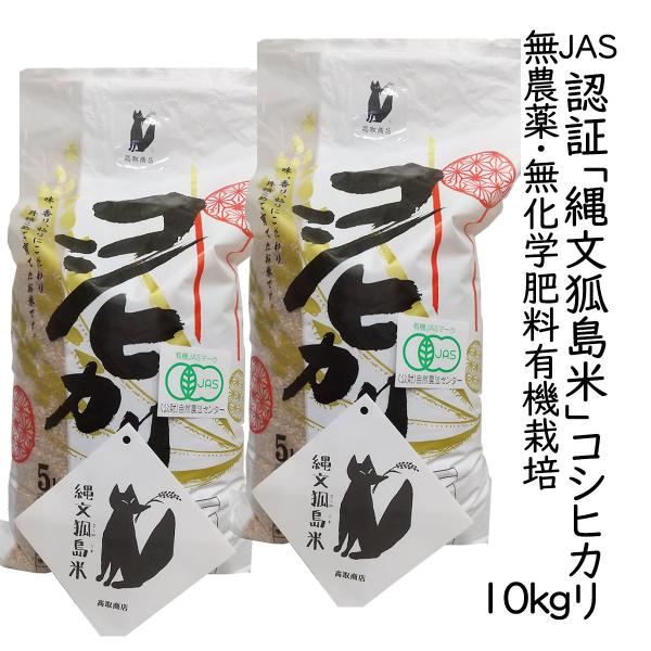 白米 精米 新潟産 有機栽培米 コシヒカリ10kg(5kg×2) JAS認証 無農薬・無化学肥料「縄文狐島米」 (新潟米 お米 令和7年産) 爆買