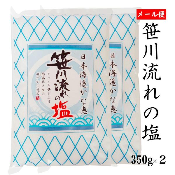 海水塩 笹川流れの塩 しお 350ｇ ２ 日本海 清海水使用 自然塩 天然塩 Y Sio1 350x2 あっとえちご 通販 Yahoo ショッピング
