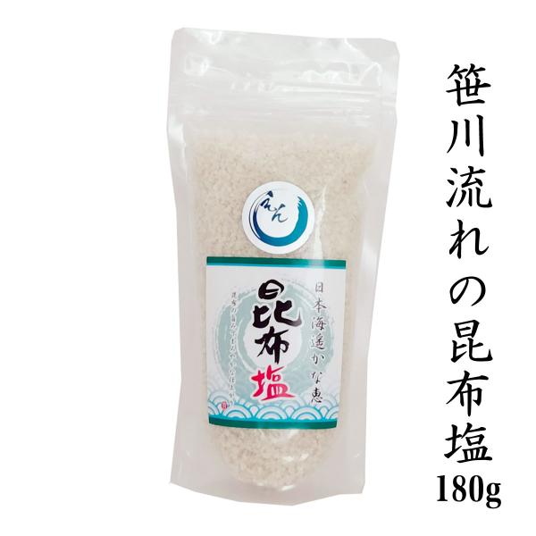 天然塩 笹川流れの塩「昆布塩」 180ｇ チャック付き 日本海 清海水使用 国産天然塩 自然塩 海水塩