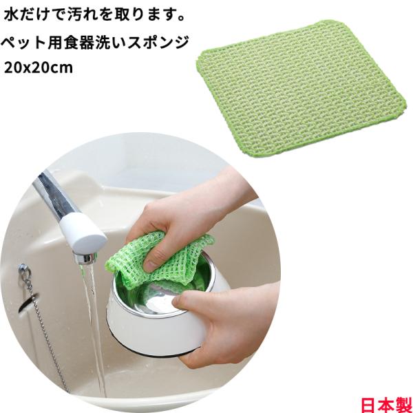 サイズ:20×20cm材質:メッシュ/ポリエステル原産国:日本耐熱温度:80度注意:漆器には使用しないでください食器のヌメリを水だけで落とせる！乾きが早いクリーナーです。ペット用食器洗い メッシュ 犬猫用　スポンジ キッチン 洗剤いらず び...