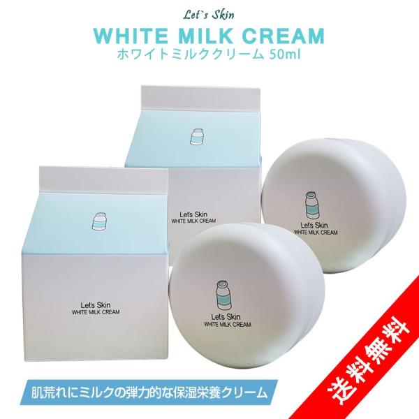 2個セット レッツスキン ホワイト ミルククリーム 50ml 2個 Let S Skin 保湿クリーム ダーマルジャパン ウユ クリーム トーンケア トーンアップ 韓国コスメ Buyee Buyee Japanese Proxy Service Buy From Japan Bot Online