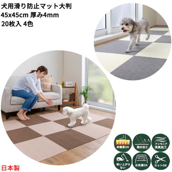 ペットマット おくだけ吸着 滑らない タイルマット 大判 45x45cm 4mm 枚入 カーペット 撥水 犬 滑り防止 床暖房対応 ズレない 日本製 送料無料 Buyee Buyee 提供一站式最全面最專業現地yahoo Japan拍賣代bid代拍代購服務 Bot Online