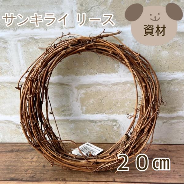 自然素材 サンキライリース 20cm 山帰来 インテリア ディスプレイ 手作り おうちで ハンドメイド アートフラワーアレンジ 簡単