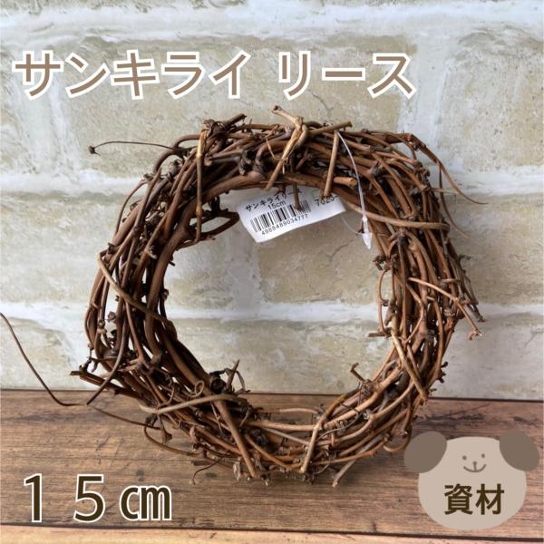 自然素材 サンキライリース 15cm 山帰来 インテリア ディスプレイ 手作り おうちで ハンドメイド アートフラワーアレンジ 簡単