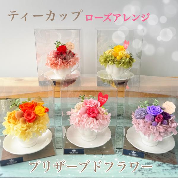 ティーカップフラワーアレンジ 5色 プリザーブドフラワーインテリア