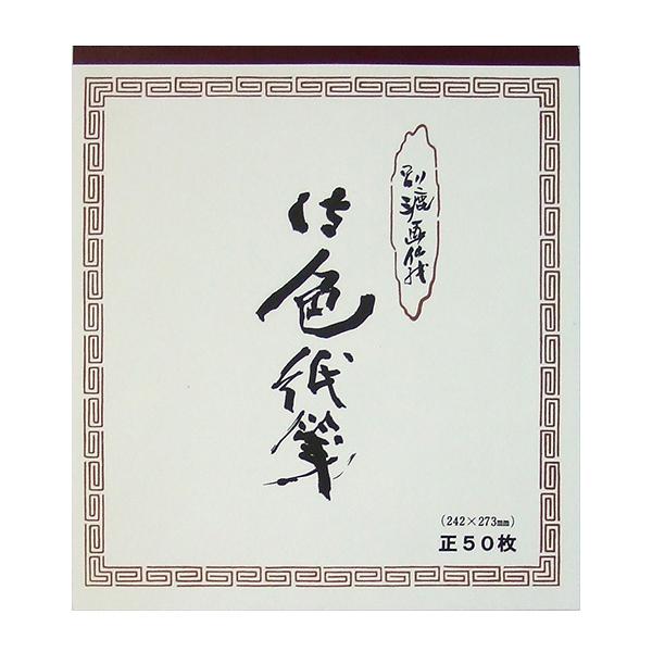 水墨画用料紙 最高級画仙紙 色紙判 242x273mm ５０枚