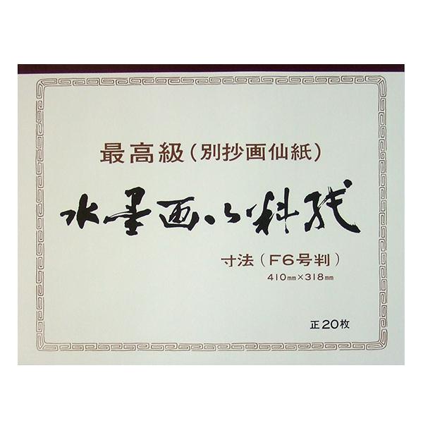 水墨画用料紙 最高級画仙紙 Ｆ６判 410×318mm ２０枚