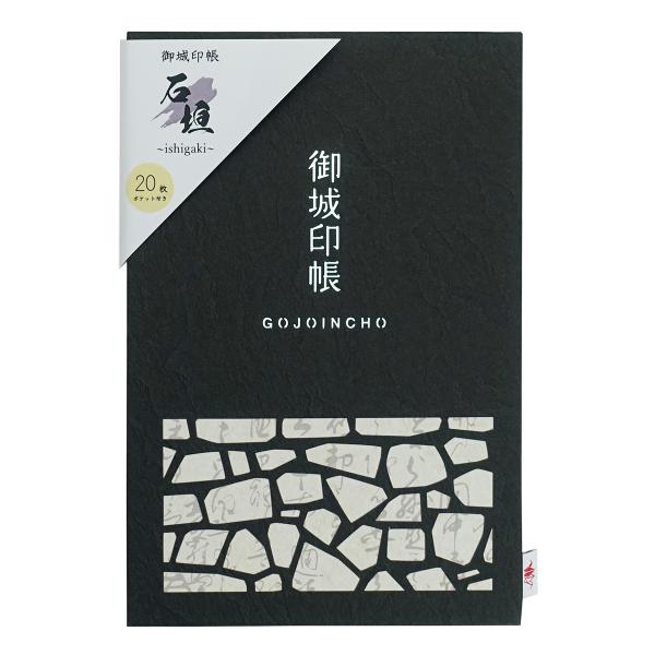 御城印帳 石垣 黒 ポケット付き 20ポケット 40ページ 「書き置き ご城印帳 御朱印帳 集印 和紙 蛇腹 ノート」