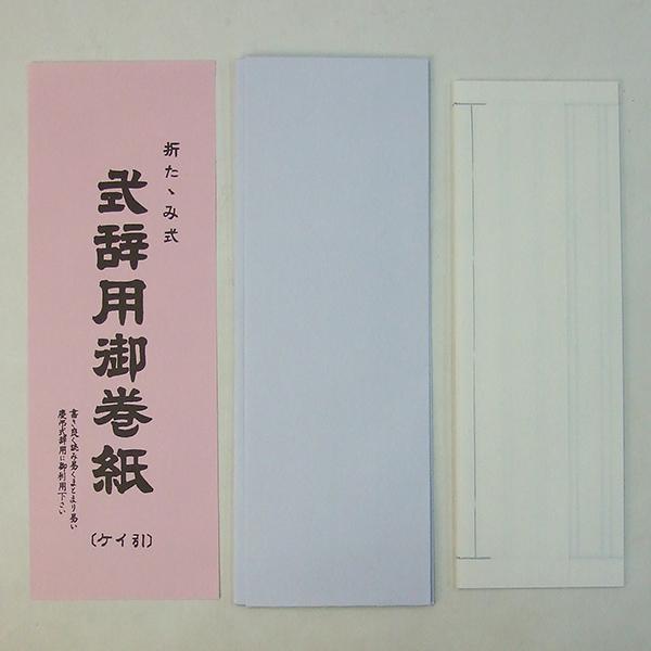 【中紙サイズ】256×1470mm　17mm罫線【たとうサイズ】98×277mm内容：たとう２枚 中紙１枚