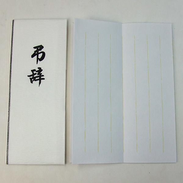 罫線入り 特製折巻紙 弔辞用たとう 214×1280mm たとう１枚 中紙１枚 「お手紙 巻き紙 書道用品」
