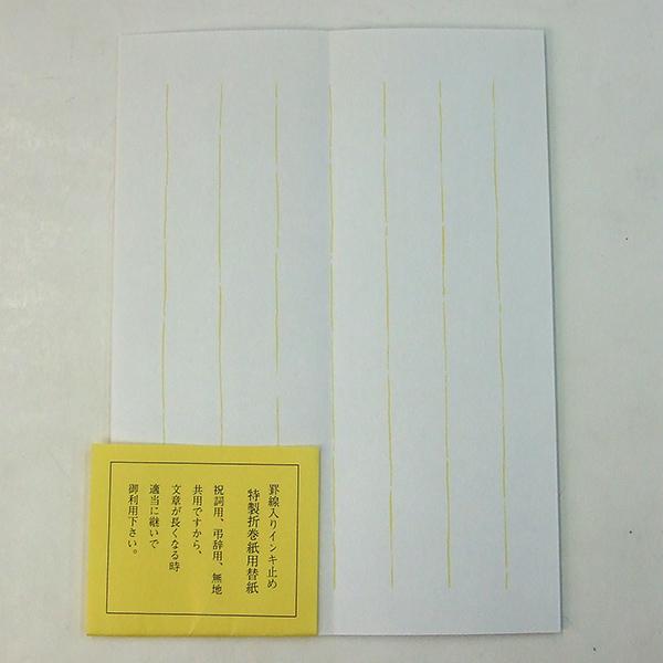 罫線入り 特製折巻紙用替紙 214×1280mm 「お手紙 巻き紙 書道用品」