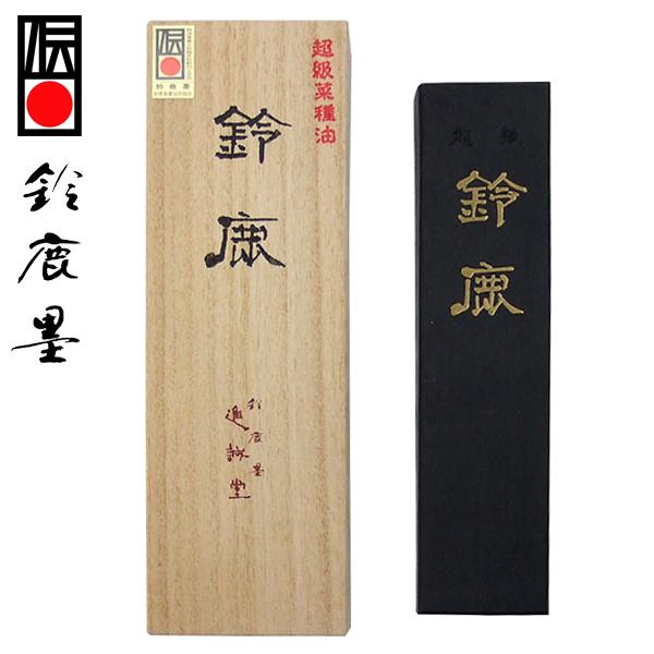 鈴鹿墨 進誠堂】 菜種油煙 鈴鹿 (金巻) 5丁型 漢字・大字仮名