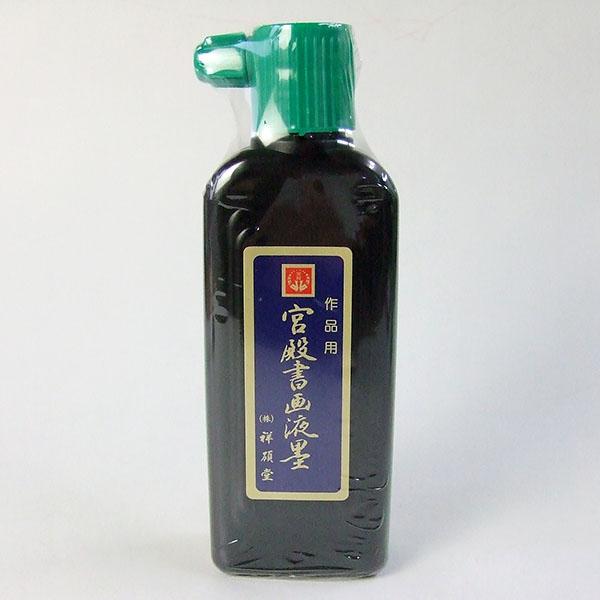 祥碩堂 作品用 特選 宮殿書画液墨 180ml 墨汁 墨液 液体墨 書道用品