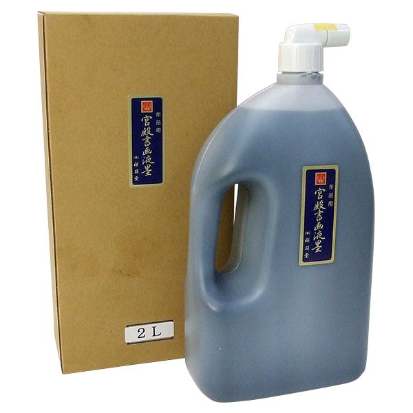 祥碩堂 作品用 特選 宮殿書画液墨 2L 墨汁 墨液 液体墨 書道用品