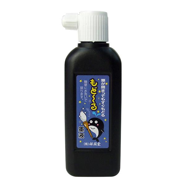 祥碩堂 もど〜る墨液 180ml 墨汁 墨液 液体墨 書道用品