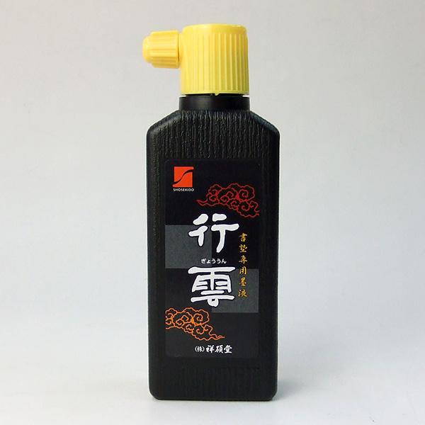 祥碩堂 行雲 180ml 練習用・学童用 墨汁 墨液 液体墨 書道用品